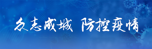 眾志成城 疫情防控